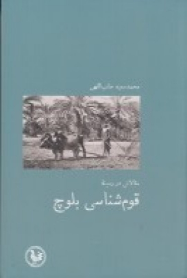 تصویر  مقالاتی در زمینه قوم‌شناسی بلوچ